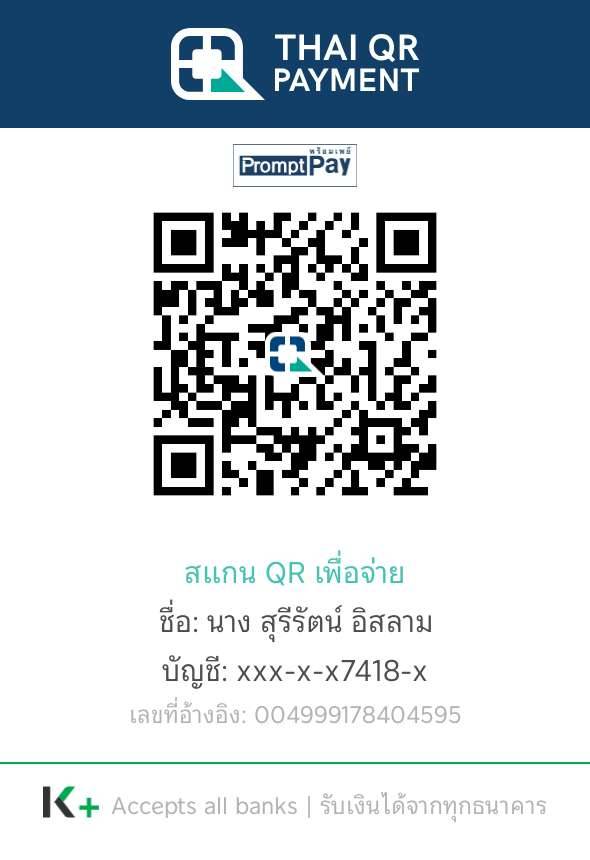 Thai QR พร้อมเพย์ สำหรับบริจาคเข้าบัญชีกสิกรไทย ชื่อ สุรีรัตน์ อิสลาม